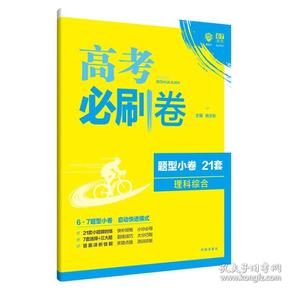 理想树 67高考 2018新版 高考必刷卷 题型小卷21套 理综