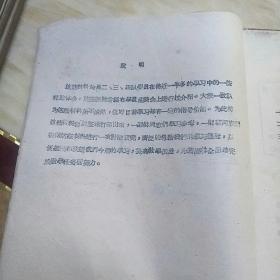 学习经验汇集 初稿 第一辑 油印本