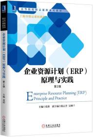 企业资源计划（ERP）原理与实践