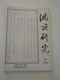 满族研究1996年第3、4期