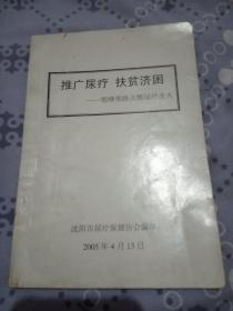 推广尿疗扶贫济困一郭峰领路点燃尿疗圣火