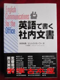 英語で書く社内文書 English Communications for the Office（货号TJ）办公室英语交流