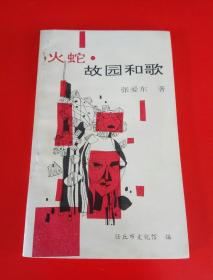 火蛇•故园和歌（诗集）