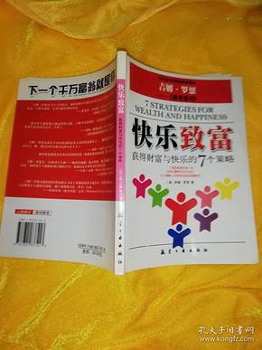 快乐致富-获得财富与快乐的7个策略