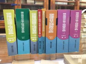 《煤炭建设井巷工程概算定额》上下、《煤炭建设地面建筑工程消耗量定额》上下册、《煤炭建设井巷辅助费综合定额》、《煤炭建设井巷工程消耗定额》、《煤炭建设工程施工械台班费用定额》、《煤炭建设井巷工程辅助费基础定额》 中国煤炭建设协会2007年基价，八册合售