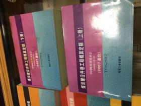《煤炭建设井巷工程概算定额》上下、《煤炭建设地面建筑工程消耗量定额》上下册、《煤炭建设井巷辅助费综合定额》、《煤炭建设井巷工程消耗定额》、《煤炭建设工程施工械台班费用定额》、《煤炭建设井巷工程辅助费基础定额》 中国煤炭建设协会2007年基价，八册合售
