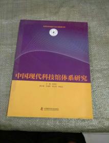 中国现代科技馆体系研究