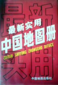 最新实用中国地图册