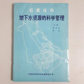 石家莊市 地下水資源的科學(xué)管理