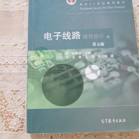 电子线路:线性部分(第5版)