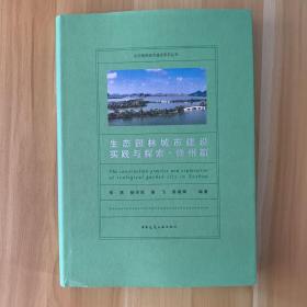 生态园林城市建设实践与探索 徐州篇
