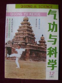 气功与科学1991年 第12期