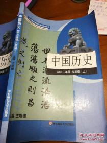 中国历史（上）华东师范大学出版社