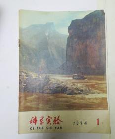 科学实验 1974年第1-12期 全，1975年第1,2,4-8,10,11,12期 十本，1976年第1-8,10,11,12期 十一本，1977年第1,2,4-10,12期 十本，1978年第1-9,12期 十本，1979年第11,12期 两本，1980年第1-8,11期 九本 总计64本包邮挂