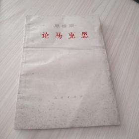 恩格斯论马克思