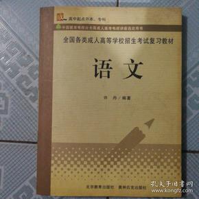 语文（高中起点升本、专科）——全国各类成人高等学校招生考试复习教材