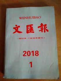 文汇报缩印本2018-1