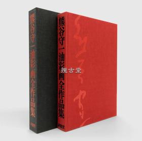 熊谷守一油彩画全作品集 一函一册  求龙堂  2004年  收录作品1048件  豪华精装本 26.8x37.8x4.8cm