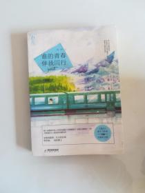 谁的青春伴我同行