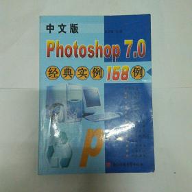 中文版Photoshop 7.0经典实例158例