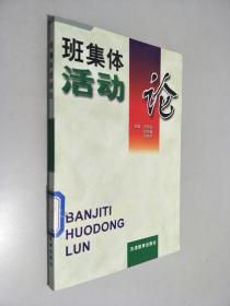 班集體活動(dòng)論