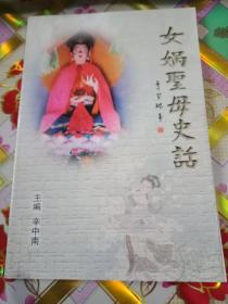 女娲圣母史话