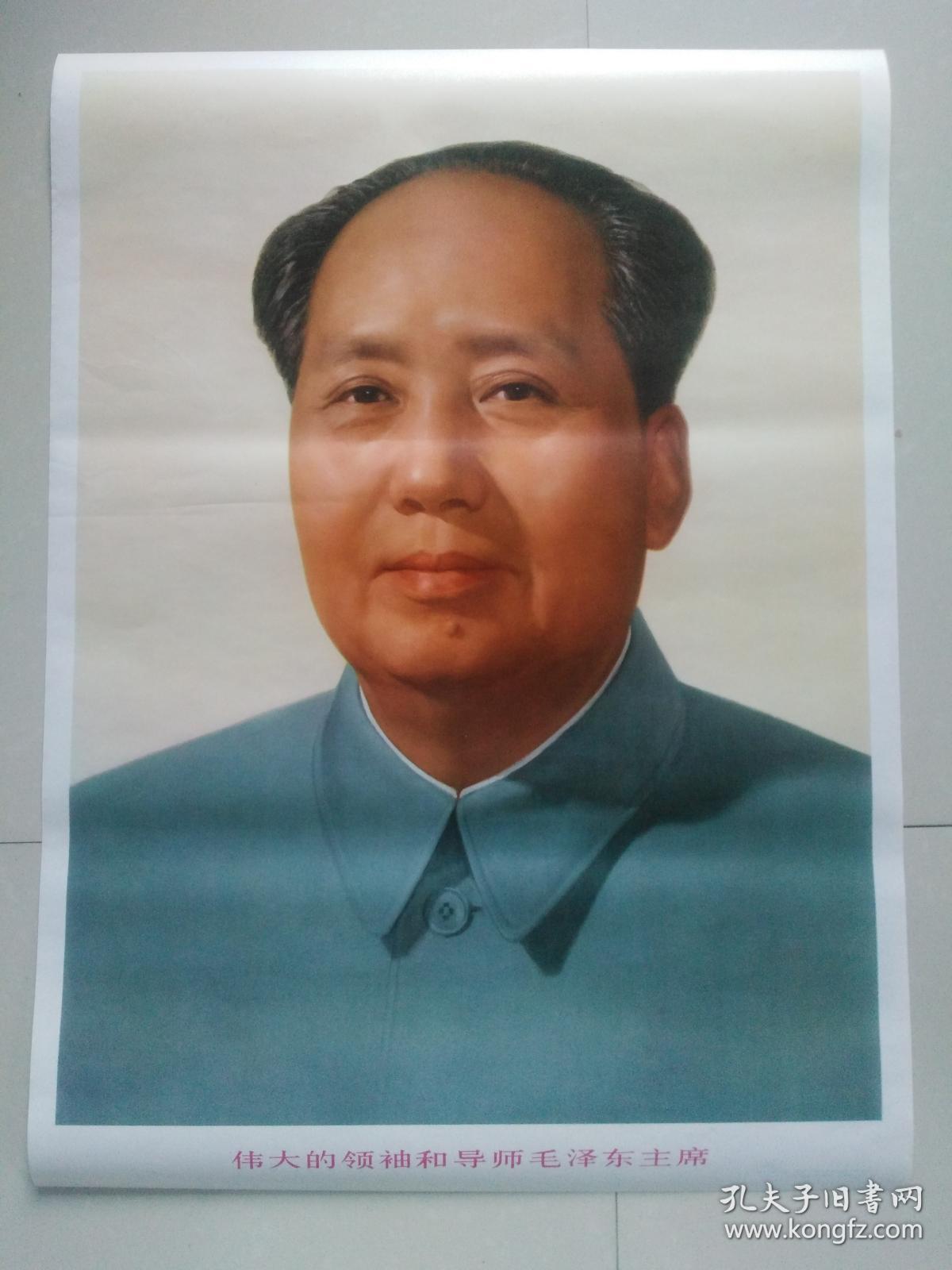 伟大的领袖和导师毛泽东主席 标准像宣传画（2开）山东印刷 包老保真