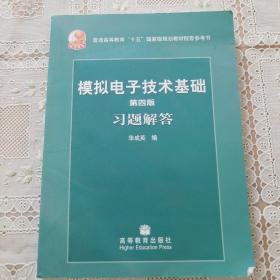 第四版模拟电子技术基础习题解答