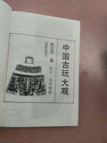 中囤古玩大观。先鉴定后买售出不退换。