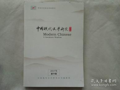 中国现代文学研究 丛刊2017年第4期 总第213期