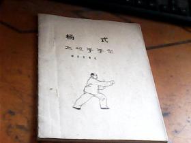 杨式太极拳拳架 动作及要求（油印本）