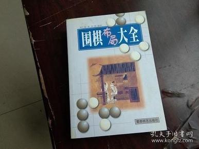 围棋布局大全