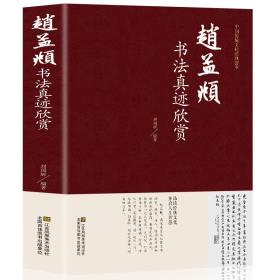 赵孟頫书法真迹欣赏-中国传统文化经典荟萃赵孟俯小楷道德经字帖赵孟俯行书字帖千字文三门记洛神赋前后赤壁赋 楷书赵孟頫书法集jd