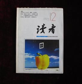 读者——1993.12