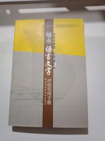 城市语言文字评估实用手册