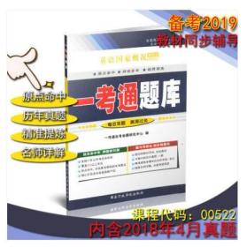 备战2019 全新正版 自考辅导 0522 00522英语国家概况 一考通题库 配套最新版 自考教材