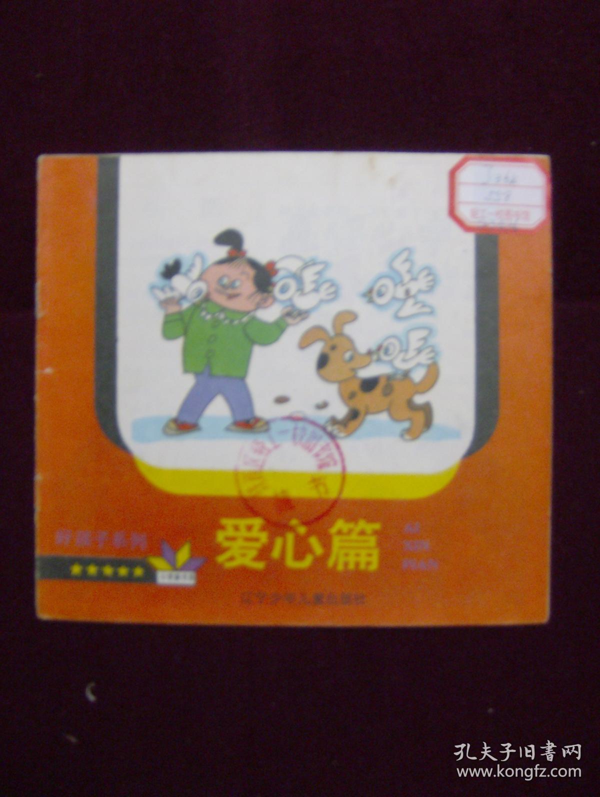 彩色连环画 好孩子系列-----爱心篇（馆藏）