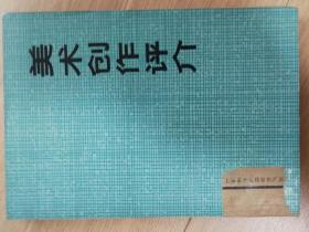 美术创作评价