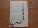李大任教育詩(shī)文集