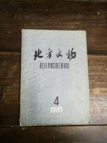 北方文物1985年04