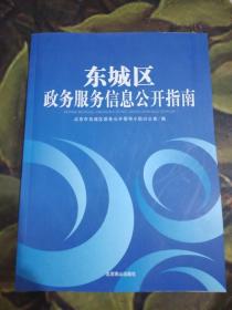 东城区政务服务信息公开指南