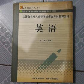 英语（高中起点升本、专科）——全国各类成人高等学校招生考试复习教材