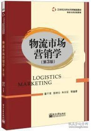 物流市场营销学（第3版）/21世纪本科应用型规划教材