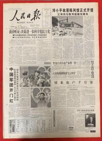 专题＞人民日报2004年8月15日（共1-8版）邓小平故居陈列馆正式开馆。（中国军团开门红）