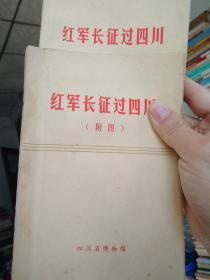 红军长征过四川及附图_共两册