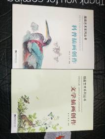 插畫藝術(shù)系列叢書 文學(xué)插畫創(chuàng)作 科普插畫創(chuàng)作 兩本合售