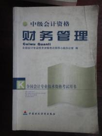 中级会计资格-财务管理2002版 （本书编写组）中国财政经济出版社 S-367