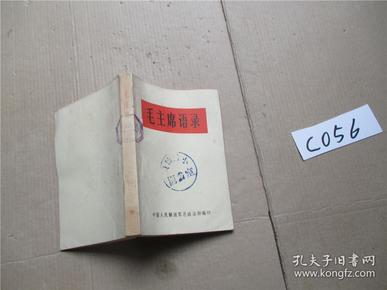 正版 毛主席语录 白皮小册子 1966年的