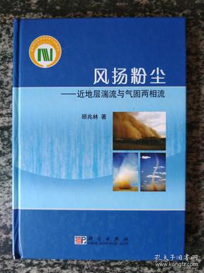 风扬粉尘－－近地层湍流与气固两相流（一版一印2000册）