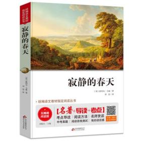 寂静的春天 八年级 无障碍阅读+中考考点 统编语文教材指定阅读丛书